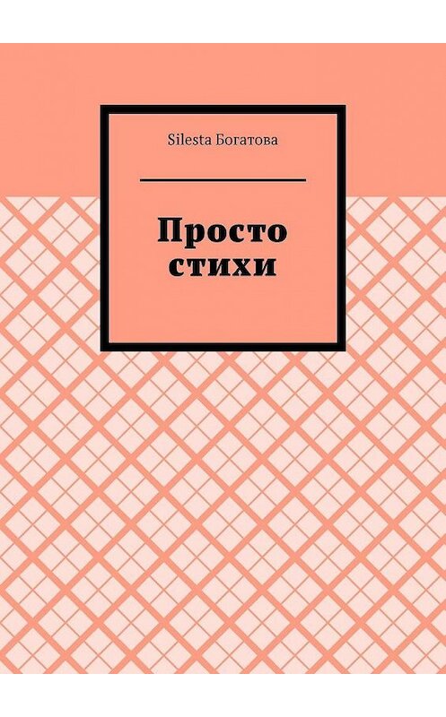 Обложка книги «Просто стихи» автора Silesta Богатовы. ISBN 9785449885432.