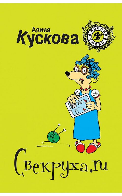 Обложка книги «Свекруха.ru» автора Алиной Кусковы издание 2013 года. ISBN 9785699636525.