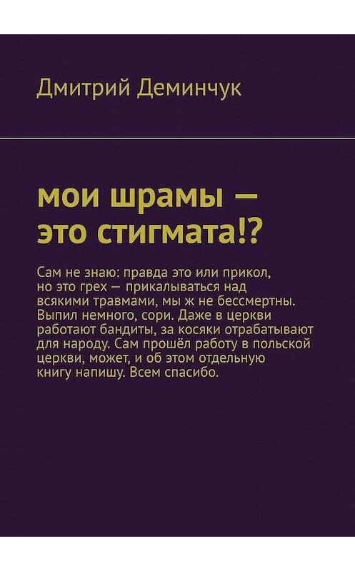 Обложка книги «Мои шрамы – это стигмата!?» автора Дмитрия Деминчука. ISBN 9785005151629.