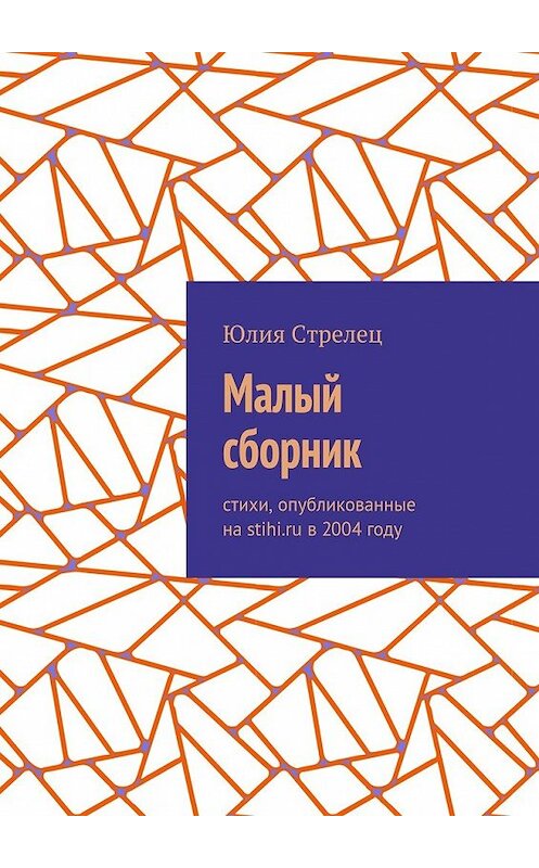 Обложка книги «Малый сборник. Стихи, опубликованные на stihi.ru в 2004 году» автора Юлии Стрелеца. ISBN 9785449060860.