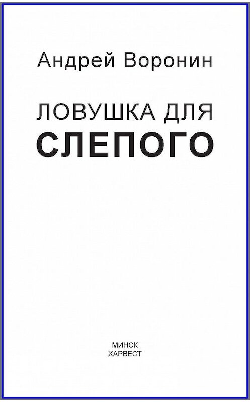 Обложка книги «Слепой. Ловушка для слепого» автора Андрейа Воронина издание 2015 года. ISBN 9789851836396.