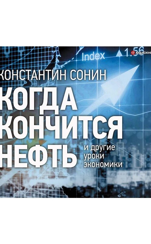 Обложка аудиокниги «Когда кончится нефть и другие уроки экономики» автора Константина Сонина.