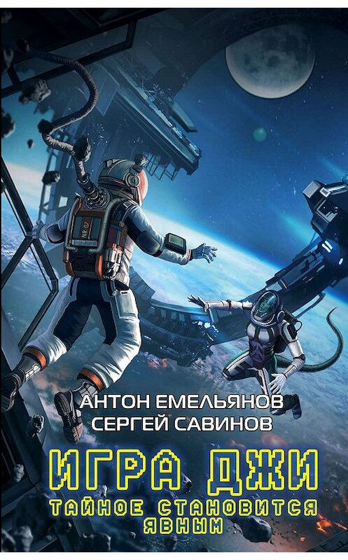 Обложка книги «Игра Джи. Тайное становится явным» автора  издание 2018 года. ISBN 9785040959778.