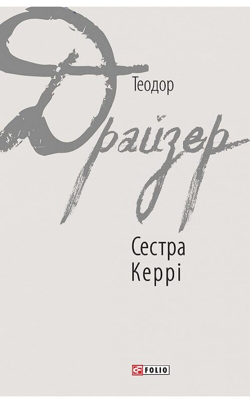 Обложка книги «Сестра Керрі» автора Теодора Драйзера издание 2017 года.