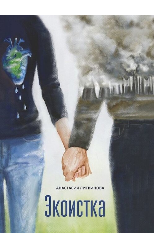 Обложка книги «Экоистка» автора Анастасии Литвиновы. ISBN 9785005085481.