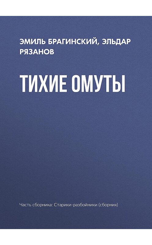 Обложка книги «Тихие омуты» автора  издание 2008 года. ISBN 9785170487806.