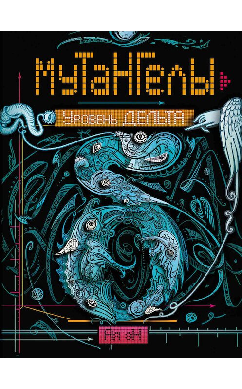 Обложка книги «Уровень Дельта» автора ой Эн издание 2015 года. ISBN 9785353071846.