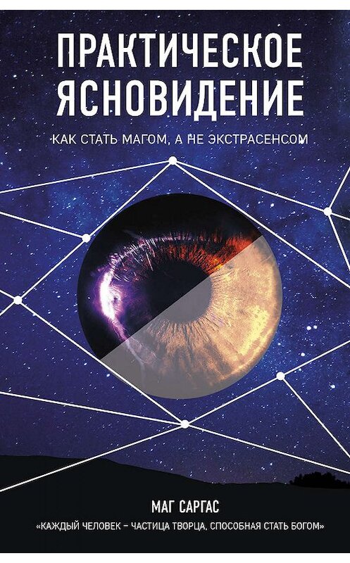 Обложка книги «Практическое ясновидение» автора Мага Саргаса издание 2019 года. ISBN 9785041001001.