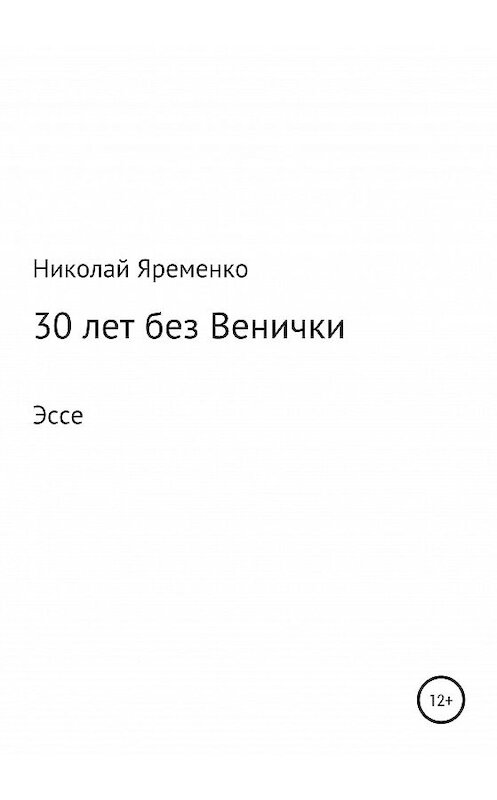 Обложка книги «30 лет без Венички» автора Николай Яременко издание 2020 года.