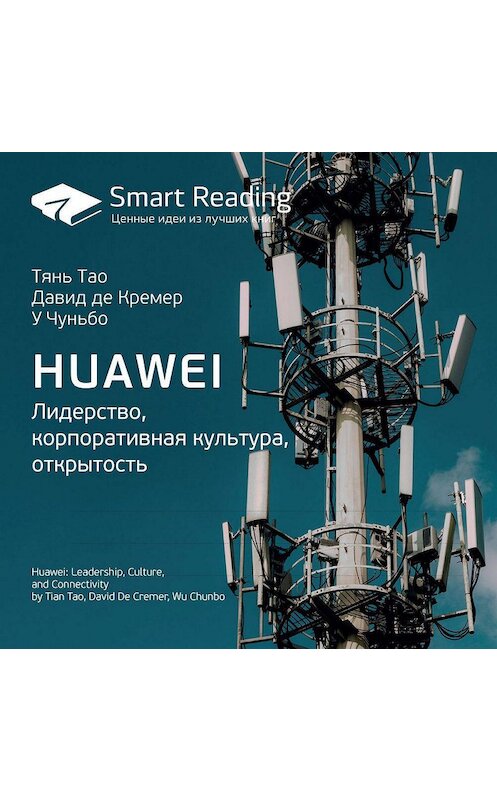 Обложка аудиокниги «Ключевые идеи книги: Huawei. Лидерство, корпоративная культура, открытость. Тянь Тао, Давид де Кремер, У Чуньбо» автора Smart Reading.