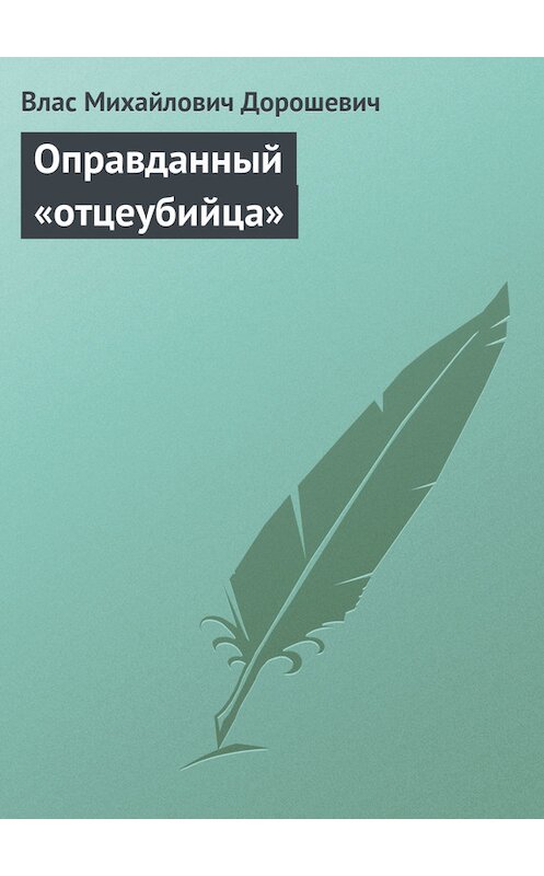 Обложка книги «Оправданный «отцеубийца»» автора Власа Дорошевича.