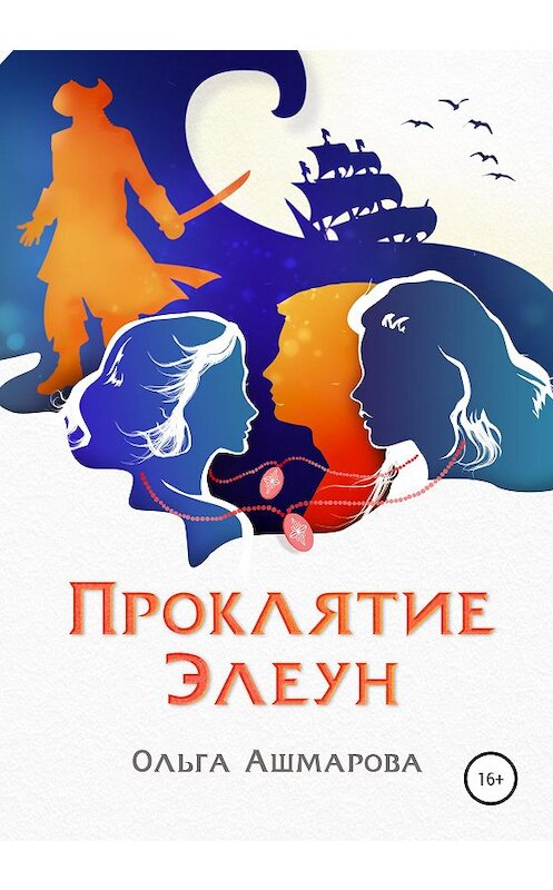 Обложка книги «Проклятие Элеун» автора Ольги Ашмаровы издание 2021 года. ISBN 9785532997431.