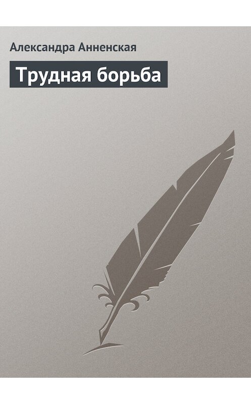 Обложка книги «Трудная борьба» автора Александры Анненская.