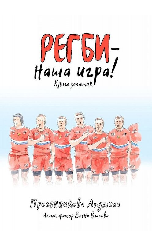 Обложка книги «Регби – наша игра! Книга заметок» автора Людмилы Просянникова. ISBN 9785449807533.