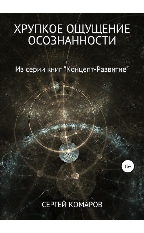 Обложка книги «Хрупкое ощущение осознанности» автора Сергея Комарова издание 2020 года.