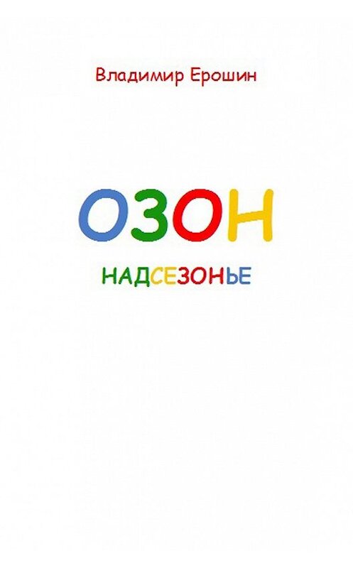 Обложка книги «Озон. Надсезонье» автора Владимира Ерошина издание 2017 года.