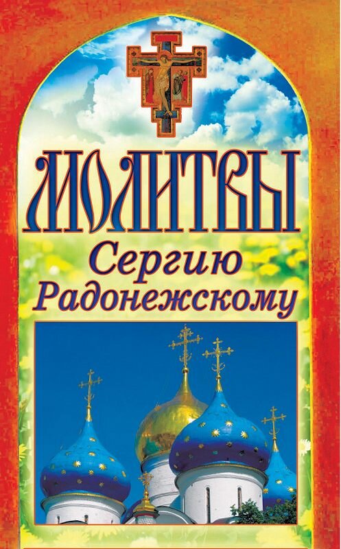 Обложка книги «Молитвы Сергию Радонежскому» автора Неустановленного Автора издание 2012 года. ISBN 9785386046972.