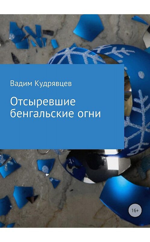 Обложка книги «Отсыревшие бенгальские огни» автора Вадима Кудрявцева издание 2018 года.