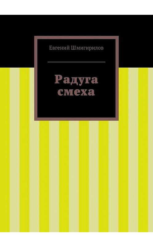 Обложка книги «Радуга смеха» автора Евгеного Шмигирилова. ISBN 9785447436032.