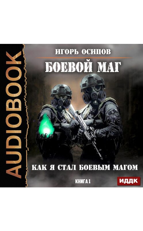 Обложка аудиокниги «Как я стал боевым магом» автора Игоря Осипова.