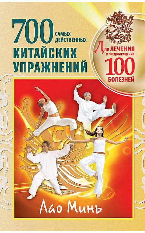 Обложка книги «700 китайских упражнений для лечения и предотвращения 100 болезней» автора Лао Миня издание 2012 года. ISBN 9785170771196.