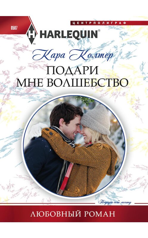 Обложка книги «Подари мне волшебство» автора Кары Колтера издание 2016 года. ISBN 9785227063953.