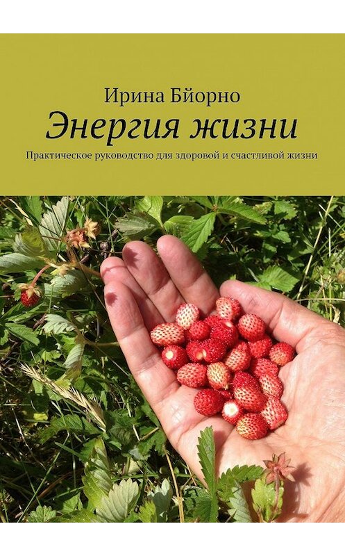 Обложка книги «Энергия жизни» автора Ириной Бйорно. ISBN 9785447424558.