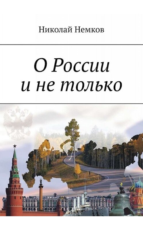 Обложка книги «О России и не только» автора Николая Немкова. ISBN 9785005036391.