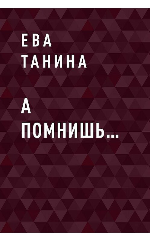 Обложка книги «А помнишь…» автора Евой Танины.