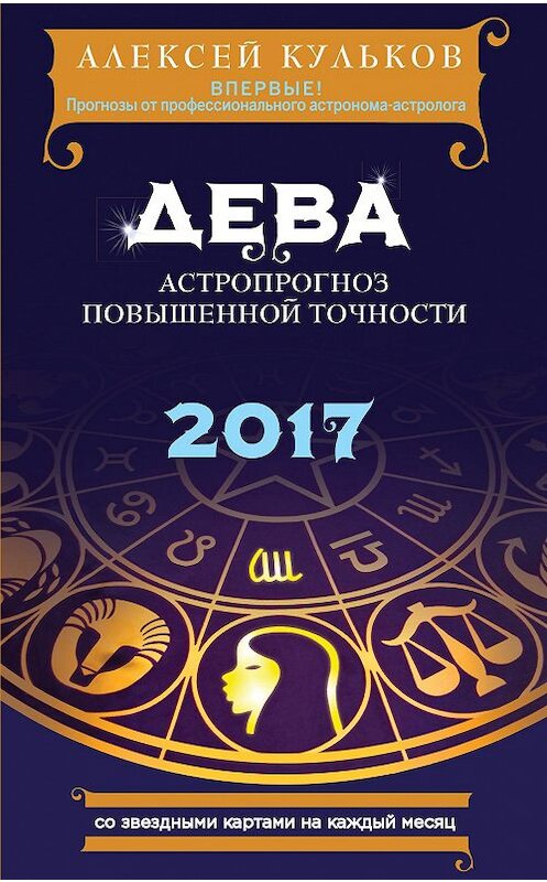 Обложка книги «Дева. 2017. Астропрогноз повышенной точности со звездными картами на каждый месяц» автора Алексея Кулькова издание 2016 года. ISBN 9785699882519.