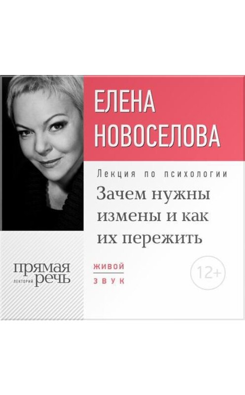 Обложка аудиокниги «Лекция «Зачем нужны измены и как их пережить?»» автора Елены Новоселовы.
