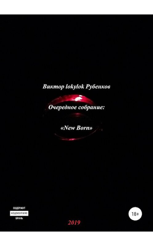 Обложка книги «Очередное собрание: «New Born»» автора Виктора Рубенкова издание 2019 года.