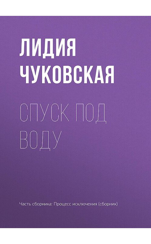 Обложка книги «Спуск под воду» автора Лидии Чуковская издание 2007 года. ISBN 569920198x.