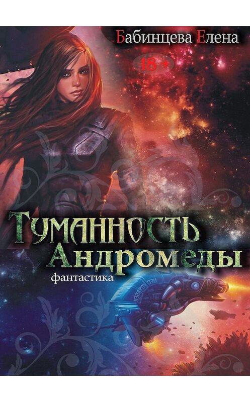 Обложка книги «Туманность Андромеды. Часть 1» автора Елены Бабинцевы.