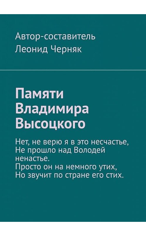 Обложка книги «Памяти Владимира Высоцкого» автора Леонида Черняка. ISBN 9785449881373.