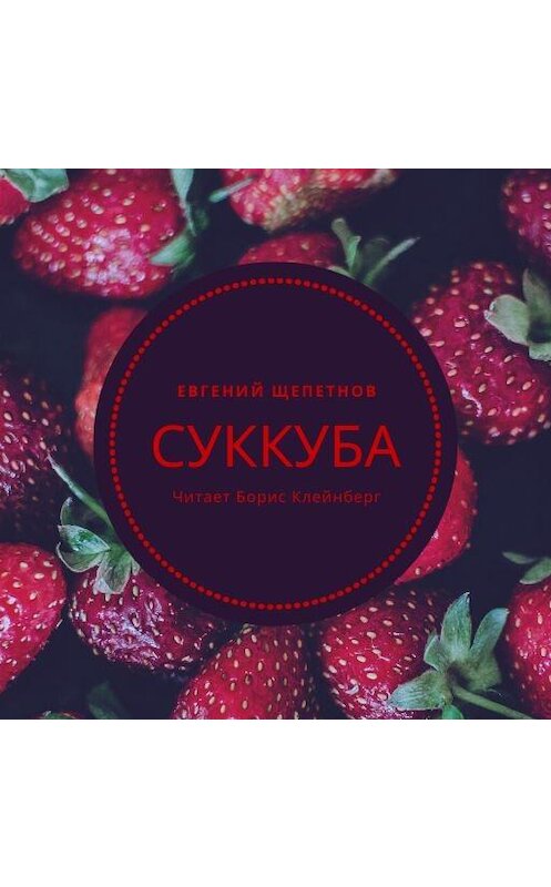 Обложка аудиокниги «Суккуба» автора Евгеного Щепетнова.