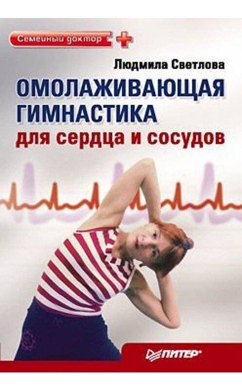 Обложка книги «Омолаживающая гимнастика для сердца и сосудов» автора Людмилы Светловы издание 2010 года. ISBN 9785498074603.