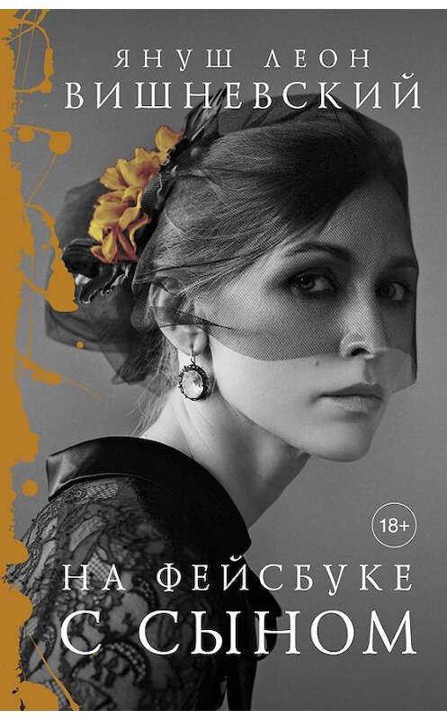 Обложка книги «На фейсбуке с сыном» автора Януша Вишневския издание 2013 года. ISBN 9785171042097.