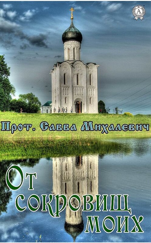 Обложка книги «От сокровищ моих» автора Прот. Саввы Михалевича.