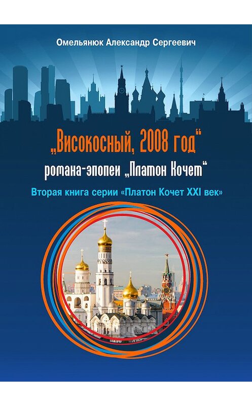 Обложка книги «Високосный, 2008 год» автора Александра Омельянюка издание 2016 года. ISBN 9785906858306.