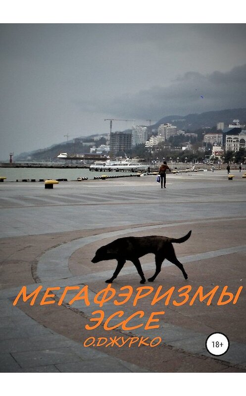 Обложка книги «Мегафэризмы. Эссе» автора Олег Джурко издание 2019 года.