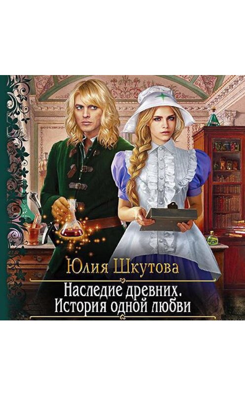 Обложка аудиокниги «Наследие древних. История одной любви» автора Юлии Шкутовы.