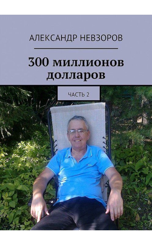 Обложка книги «300 миллионов долларов. Часть 2» автора Александра Невзорова. ISBN 9785448355448.