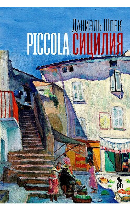 Обложка книги «Piccola Сицилия» автора Даниэля Шпека издание 2020 года. ISBN 9785864718568.