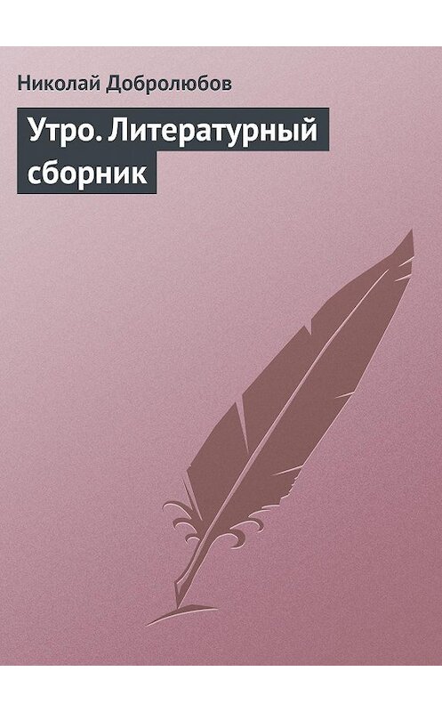 Обложка книги «Утро. Литературный сборник» автора Николая Добролюбова.