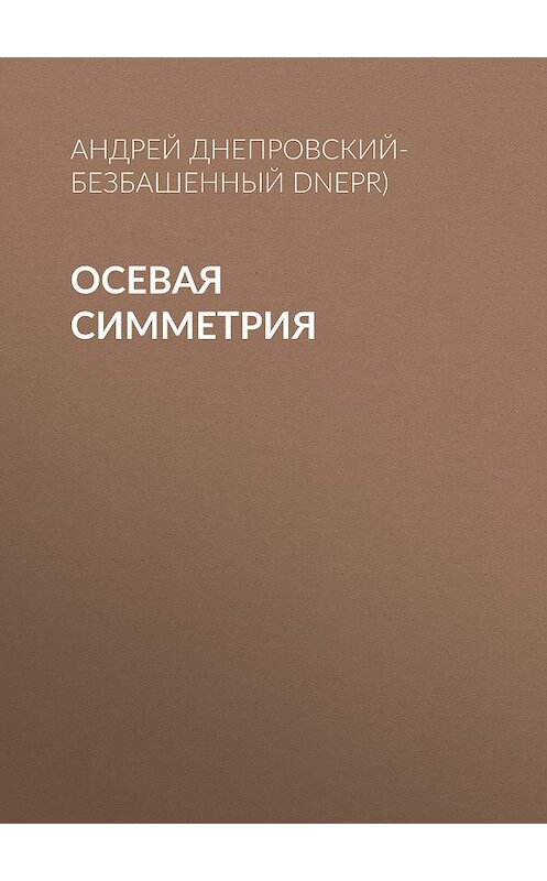 Обложка книги «Осевая симметрия» автора Андрея Днепровский-Безбашенный (a.dnepr).