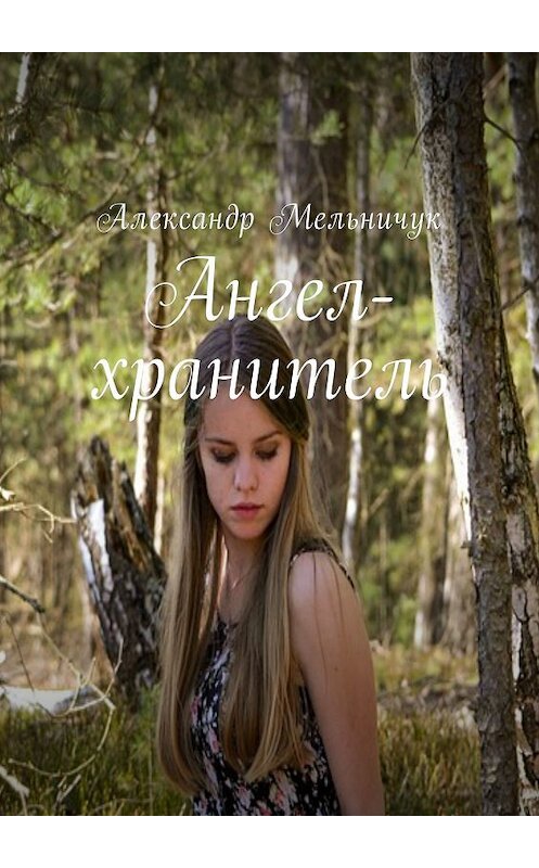 Обложка книги «Ангел-хранитель» автора Александра Мельничука. ISBN 9785448541353.