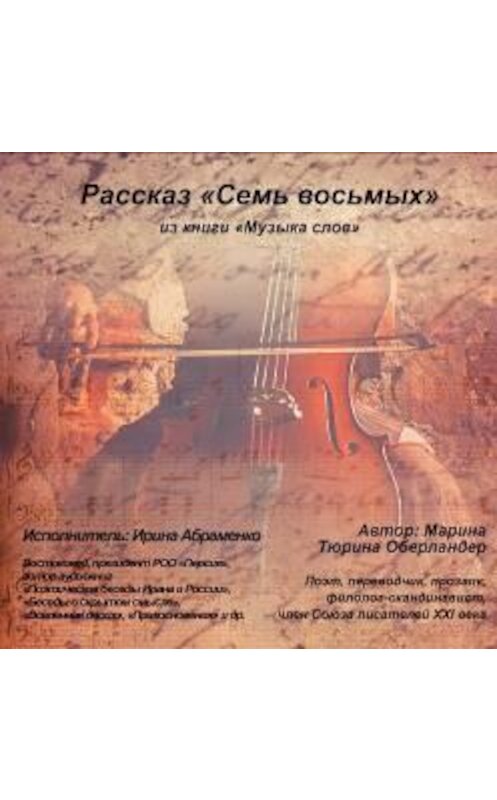Обложка аудиокниги «Семь восьмых» автора Мариной Тюрина-Оберландер.