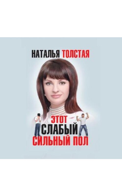 Обложка аудиокниги «Этот слабый сильный пол» автора Натальи Толстая.