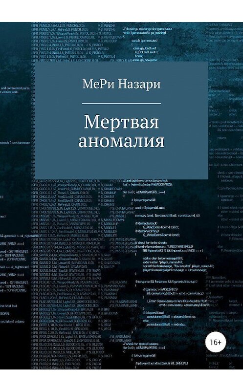 Обложка книги «Мёртвая аномалия» автора МеРи Назари издание 2020 года.